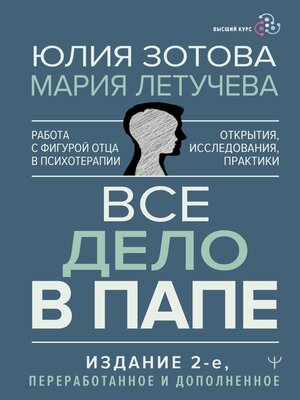 cover image of Все дело в папе. Работа с фигурой отца в психотерапии. Исследования, открытия, практики